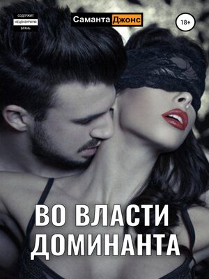 cover image of Во власти Доминанта
